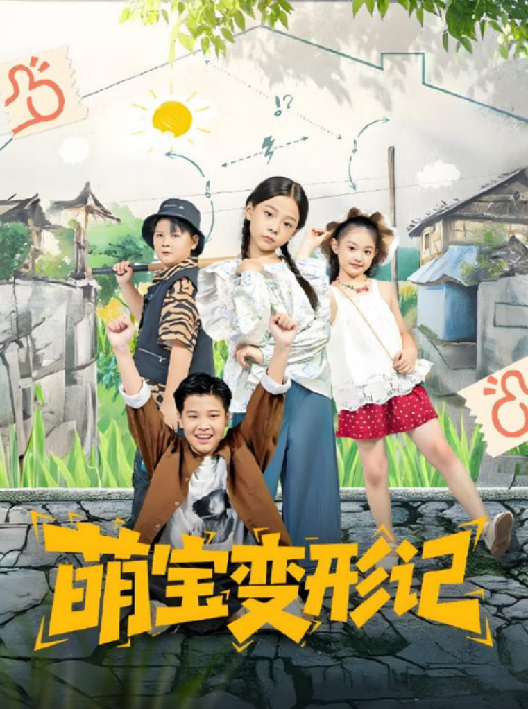 萌宝变形记封面图