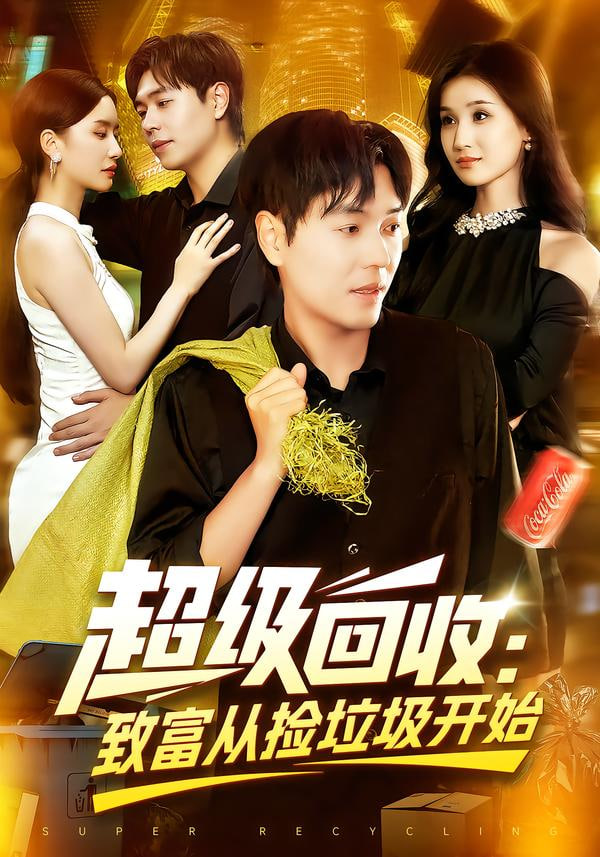 超级回收：致富从捡垃圾开始（超级回收致富从捡垃圾开始）封面图
