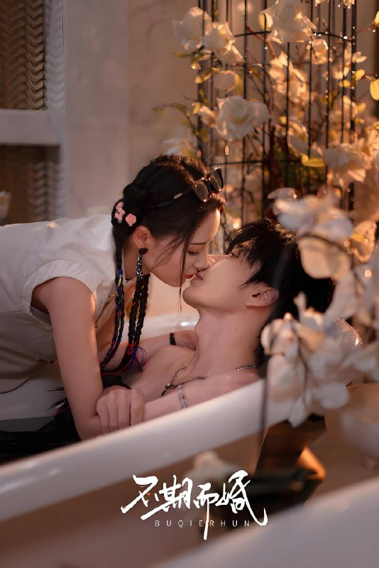 不期而婚封面图