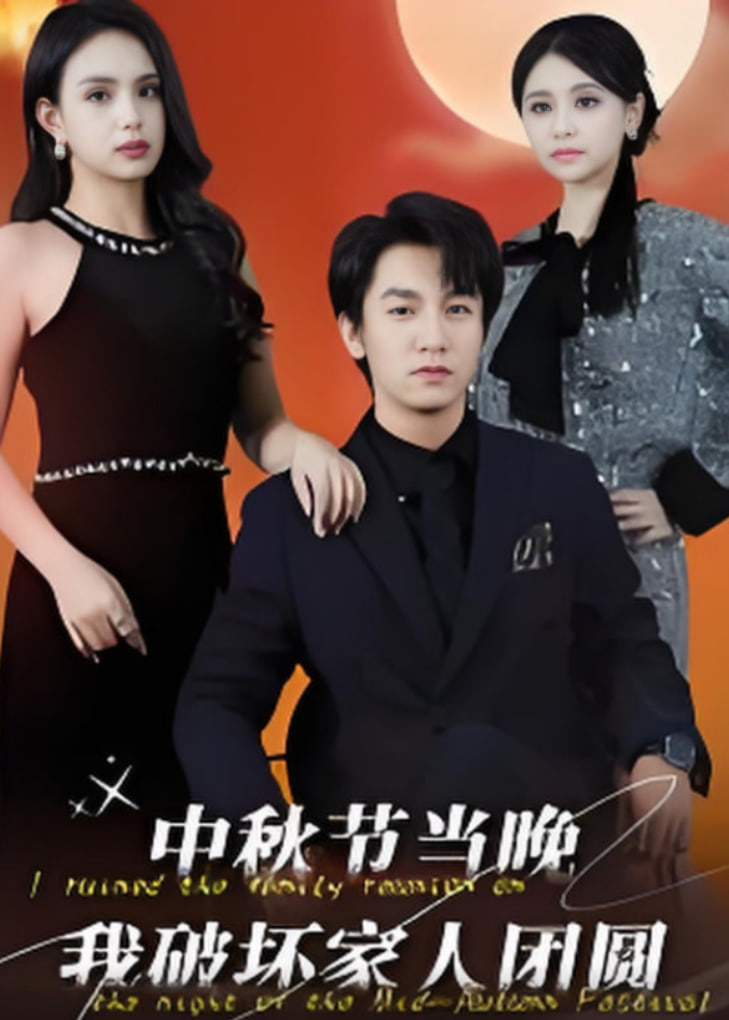 中秋节当晚我破坏家人团圆封面图