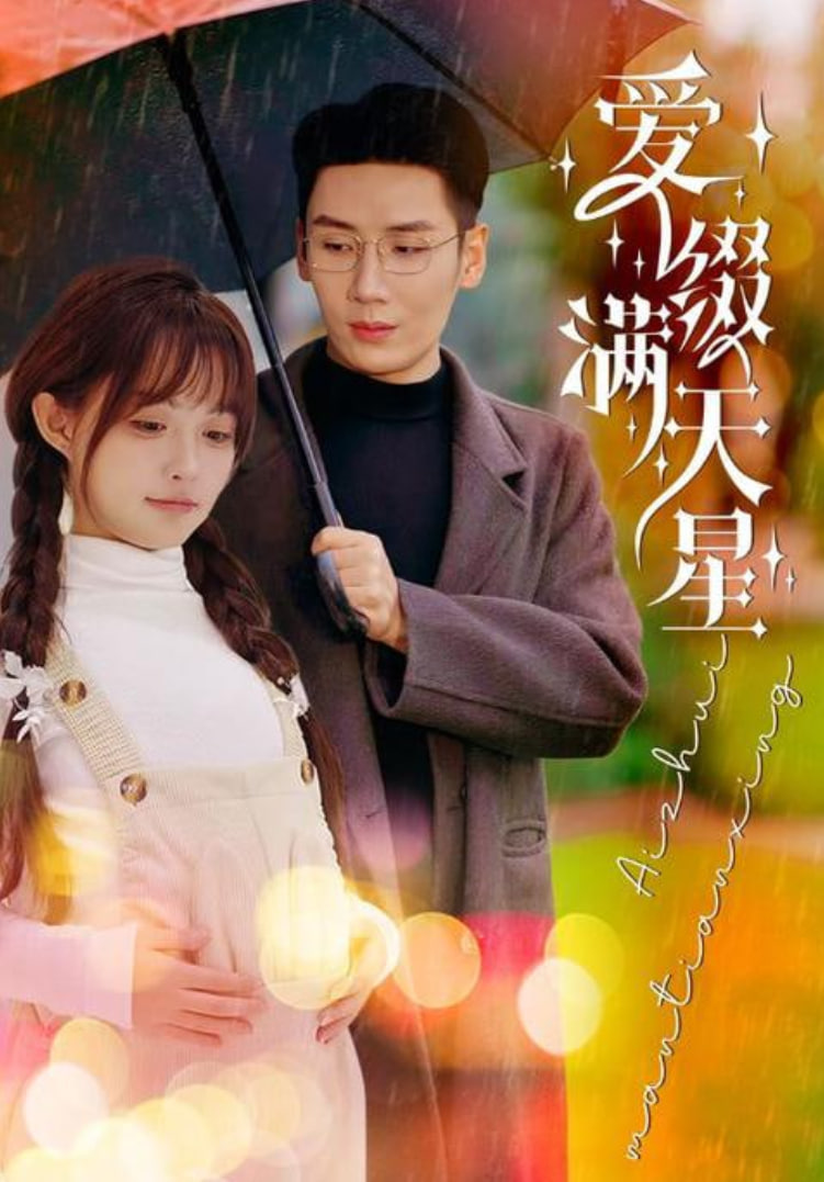 爱是满天星封面图