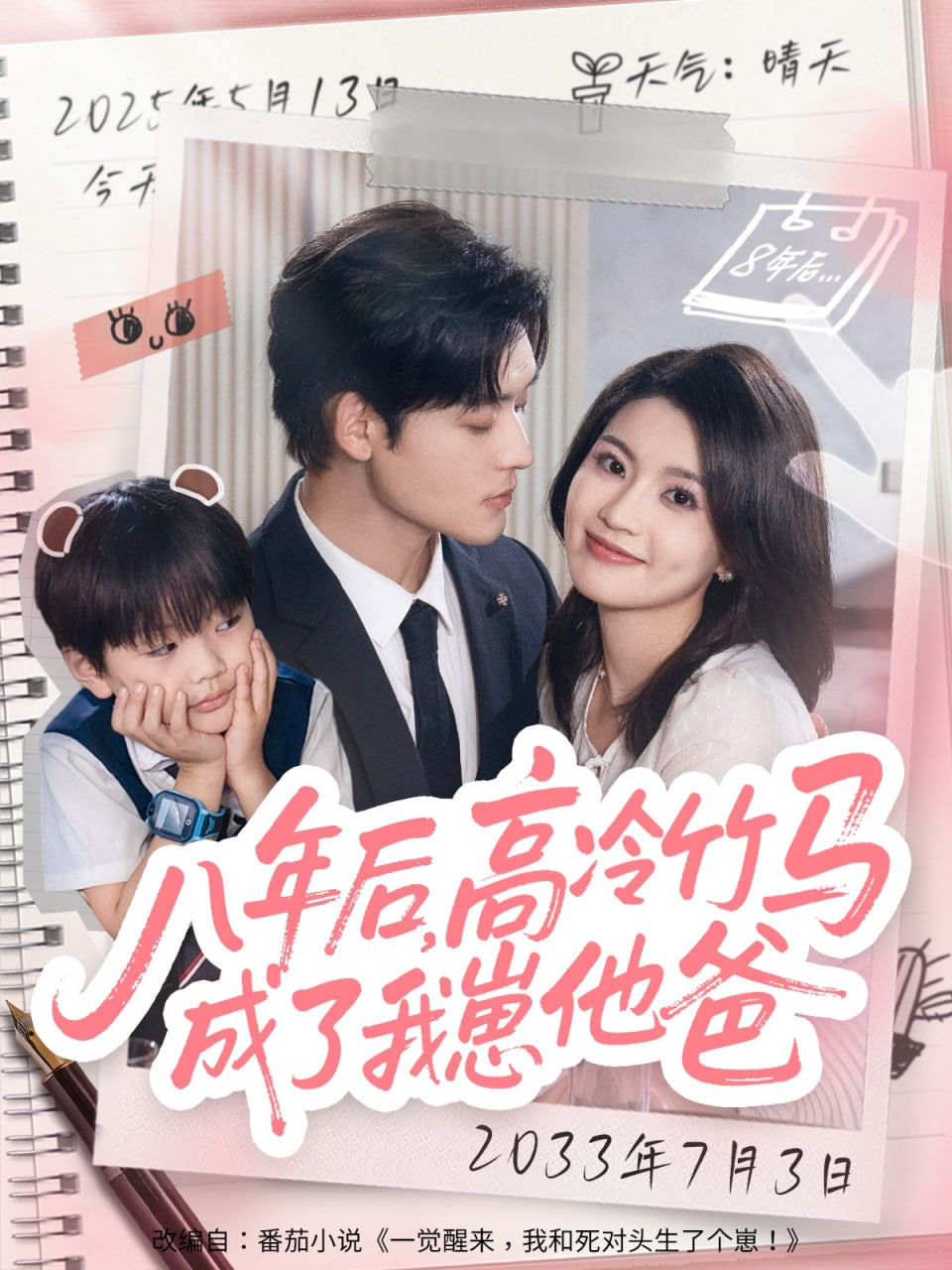 八年后高冷竹马成了我崽他爸封面图