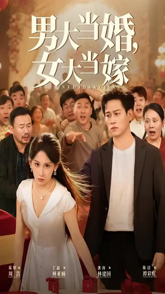 男大当婚女大当嫁封面图
