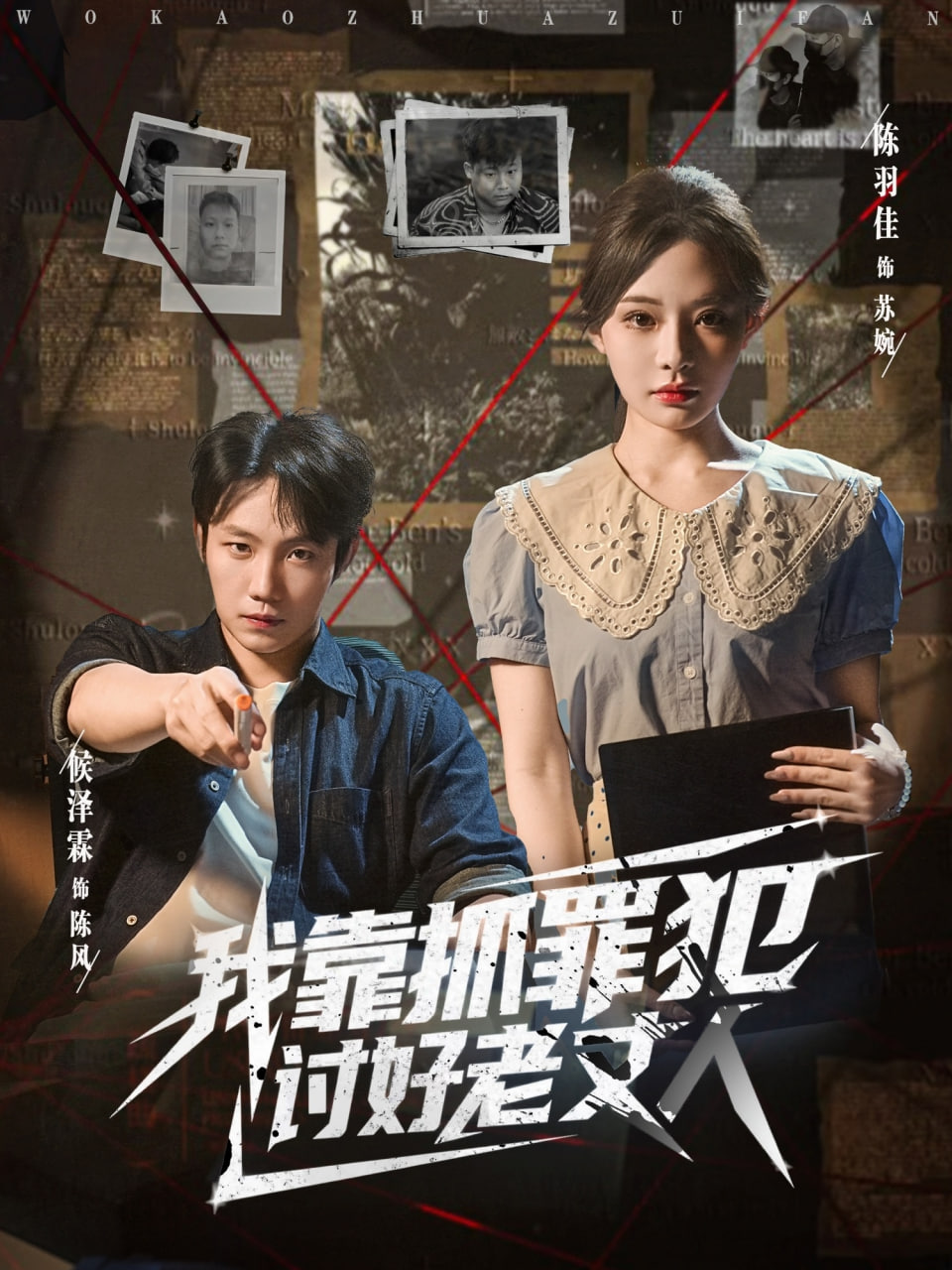 我靠抓罪犯讨好老丈人封面图