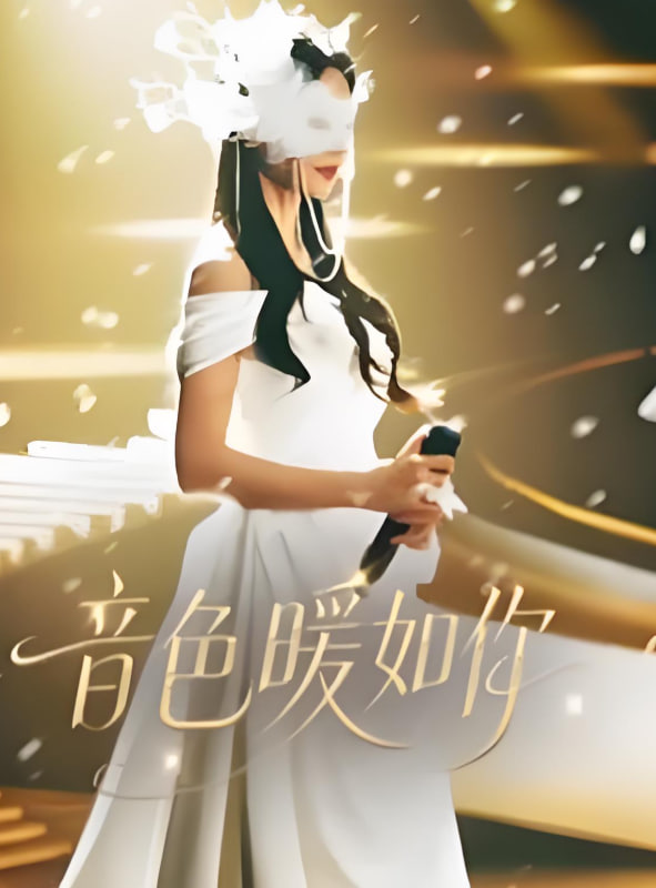 音色暖如你封面图