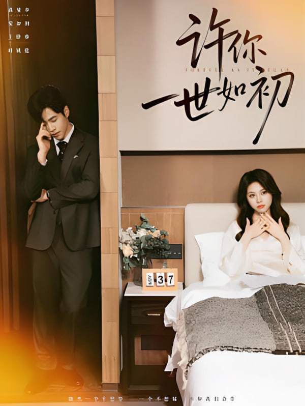 许你一世如初封面图