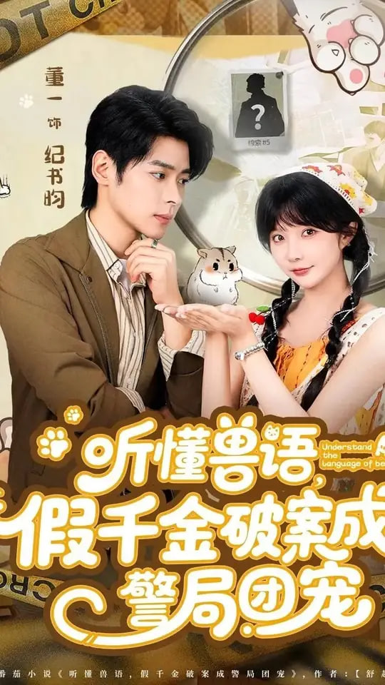 听懂兽语假千金破案成警局团宠封面图