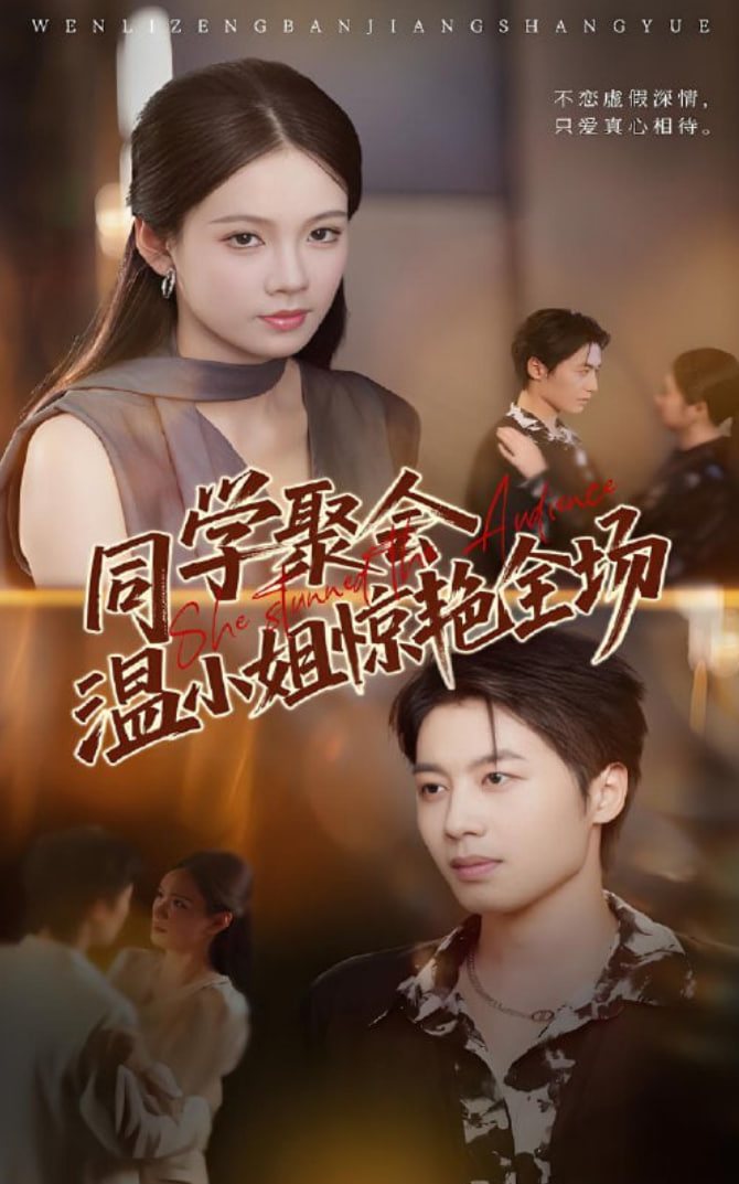 同学聚会温小姐惊艳全场封面图