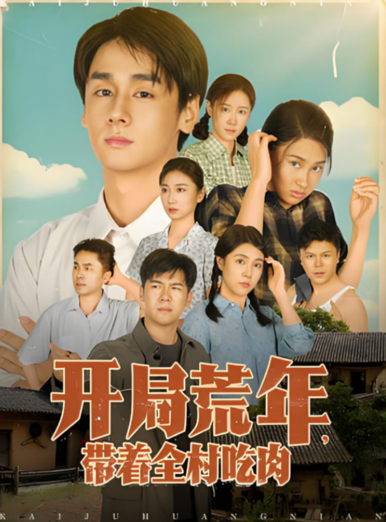 开局荒年带着全村吃肉封面图