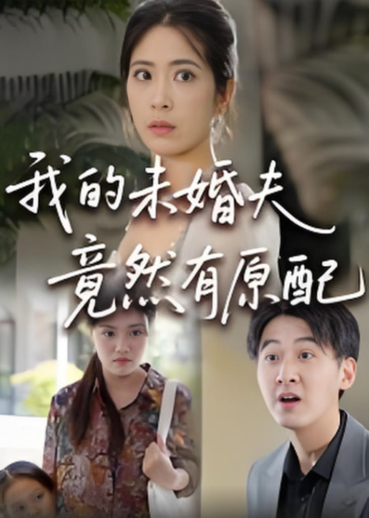 的未婚夫竟然有原配封面图