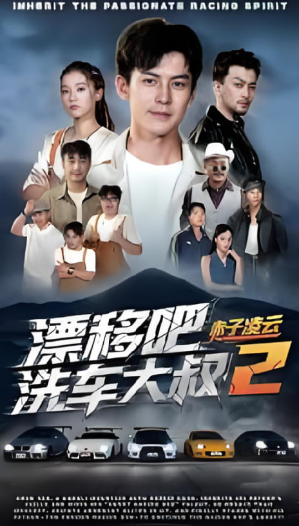 漂移吧洗车大叔2赤子凌云封面图