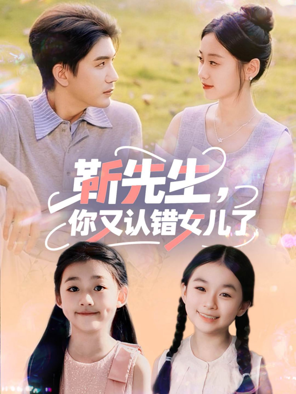 靳先生，你又认错女儿了（靳先生你又认错女儿了)封面图