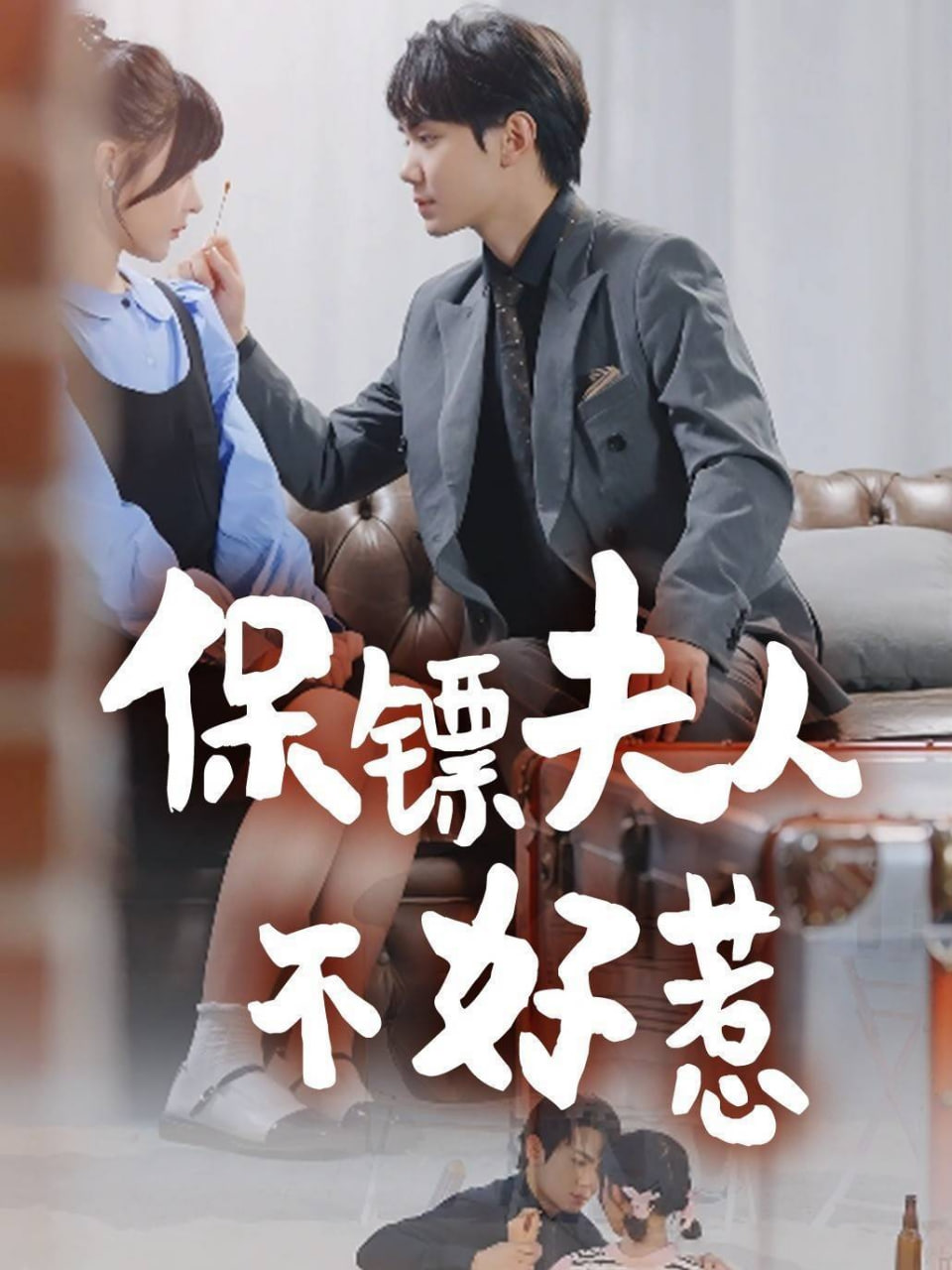 保镖夫人不好惹封面图