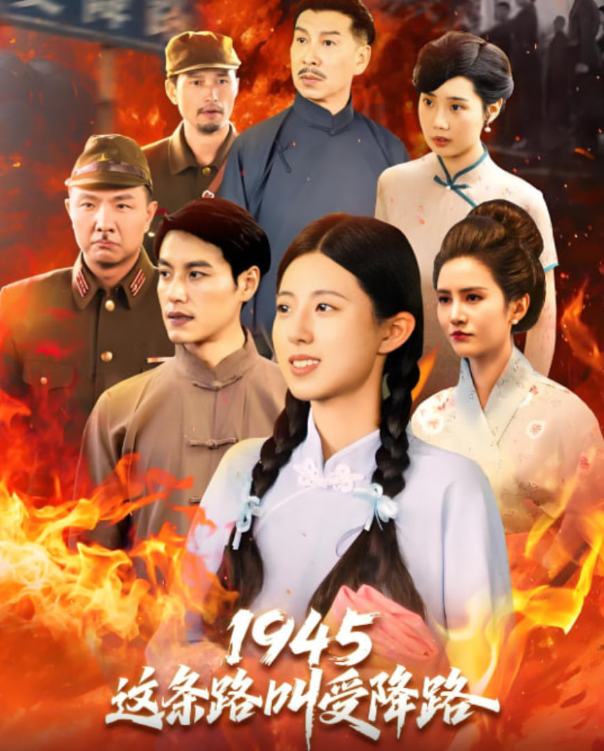 1945这条路叫受降路封面图