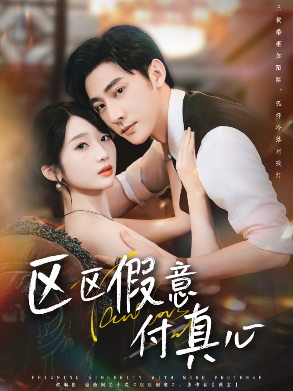 区区假意付真心封面图