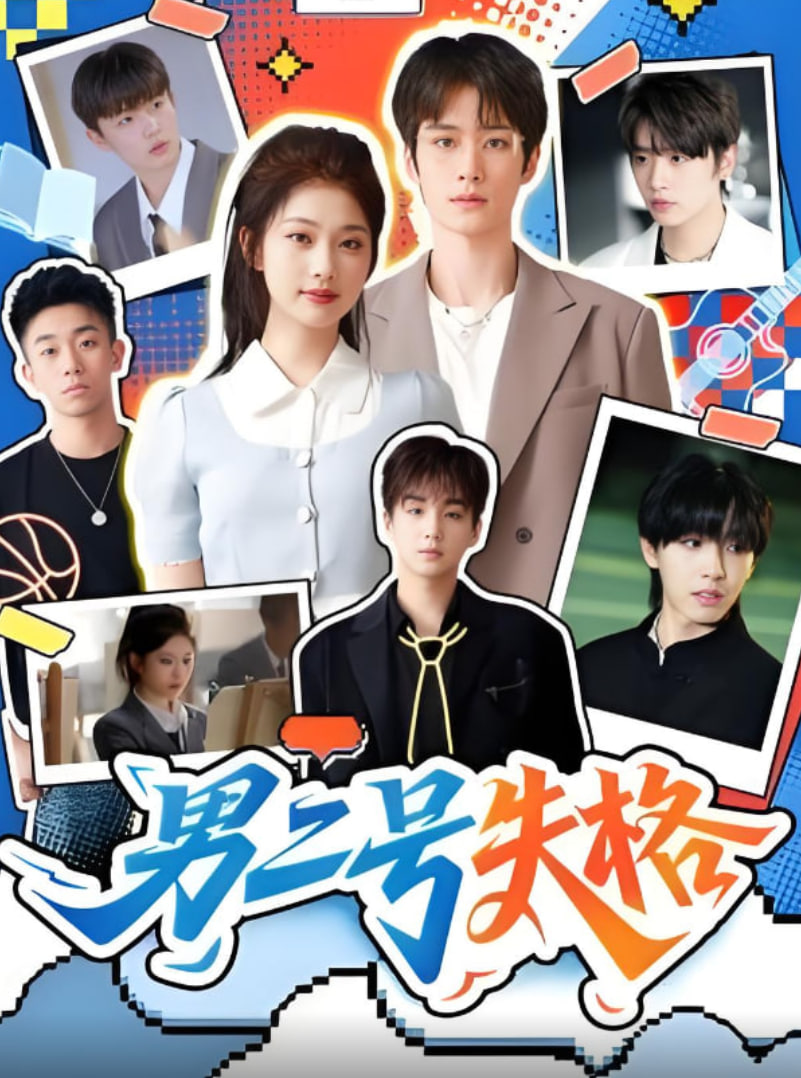 男二号失格封面图