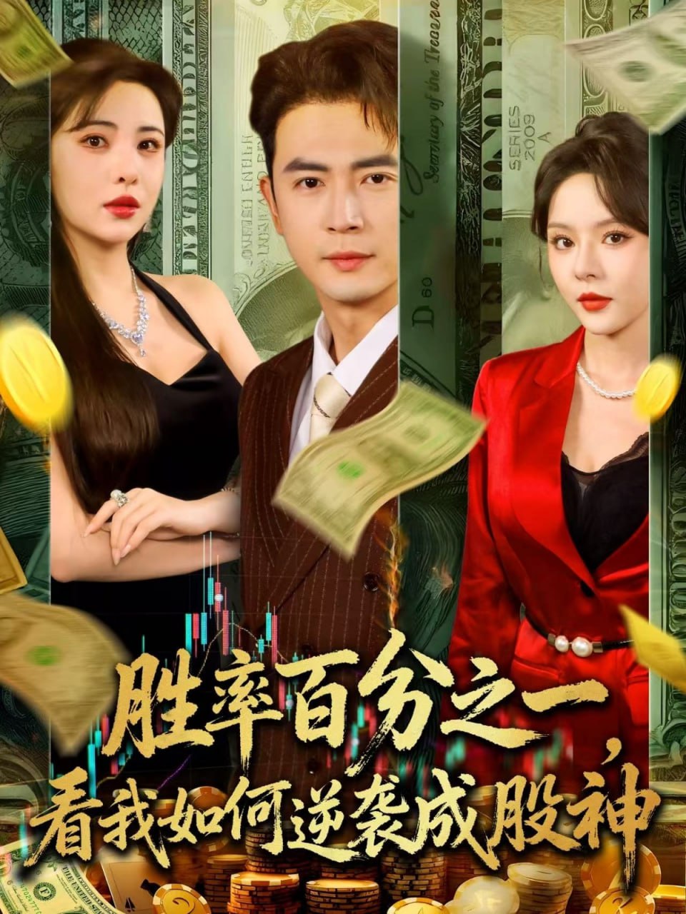 胜率百分之一看我如何逆袭成股神封面图