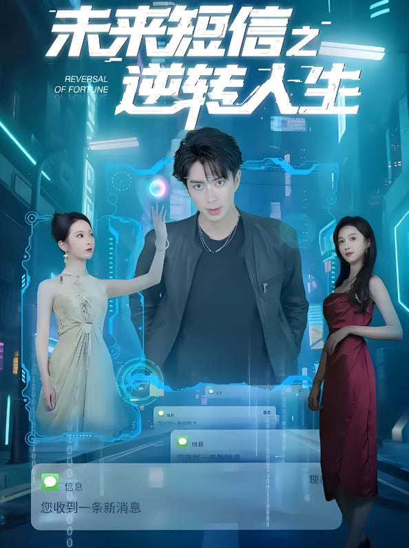 未来短信之逆转人生封面图
