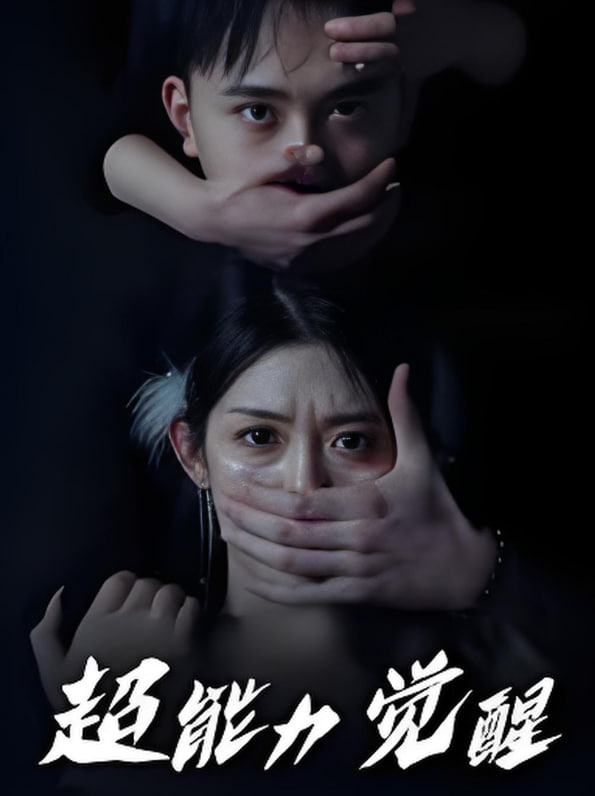 超能力觉醒封面图