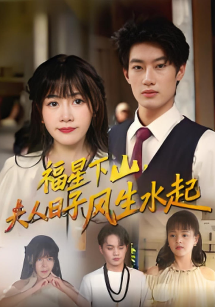 福星下山夫人日子风生水起封面图