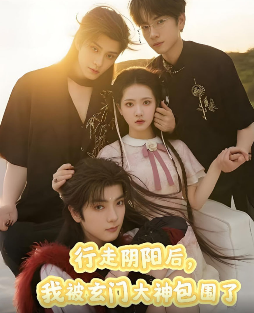 行走阴阳我被玄门大神包围了封面图