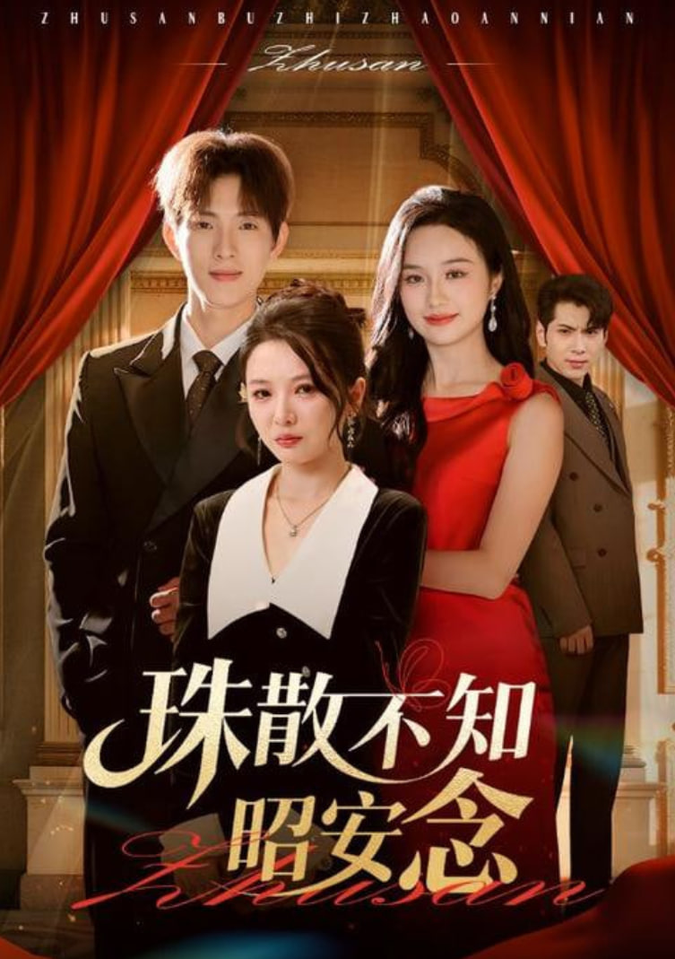 珠散不知昭安念封面图