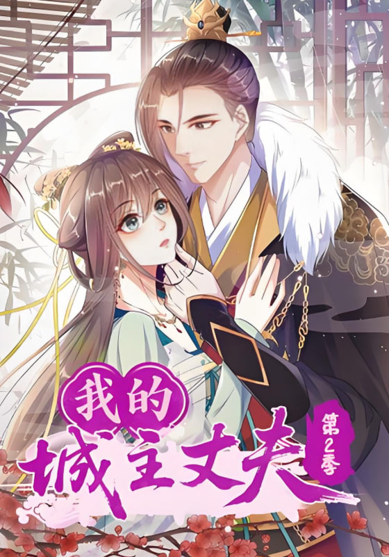 我的城主丈夫第二季封面图