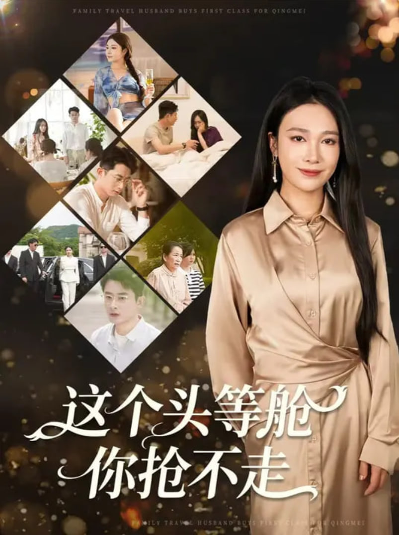 这个头等舱你抢不走封面图