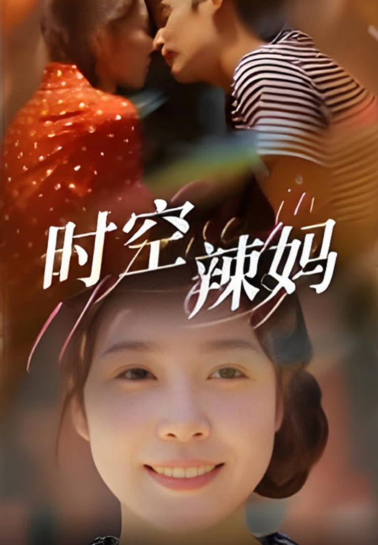 时空辣妈封面图