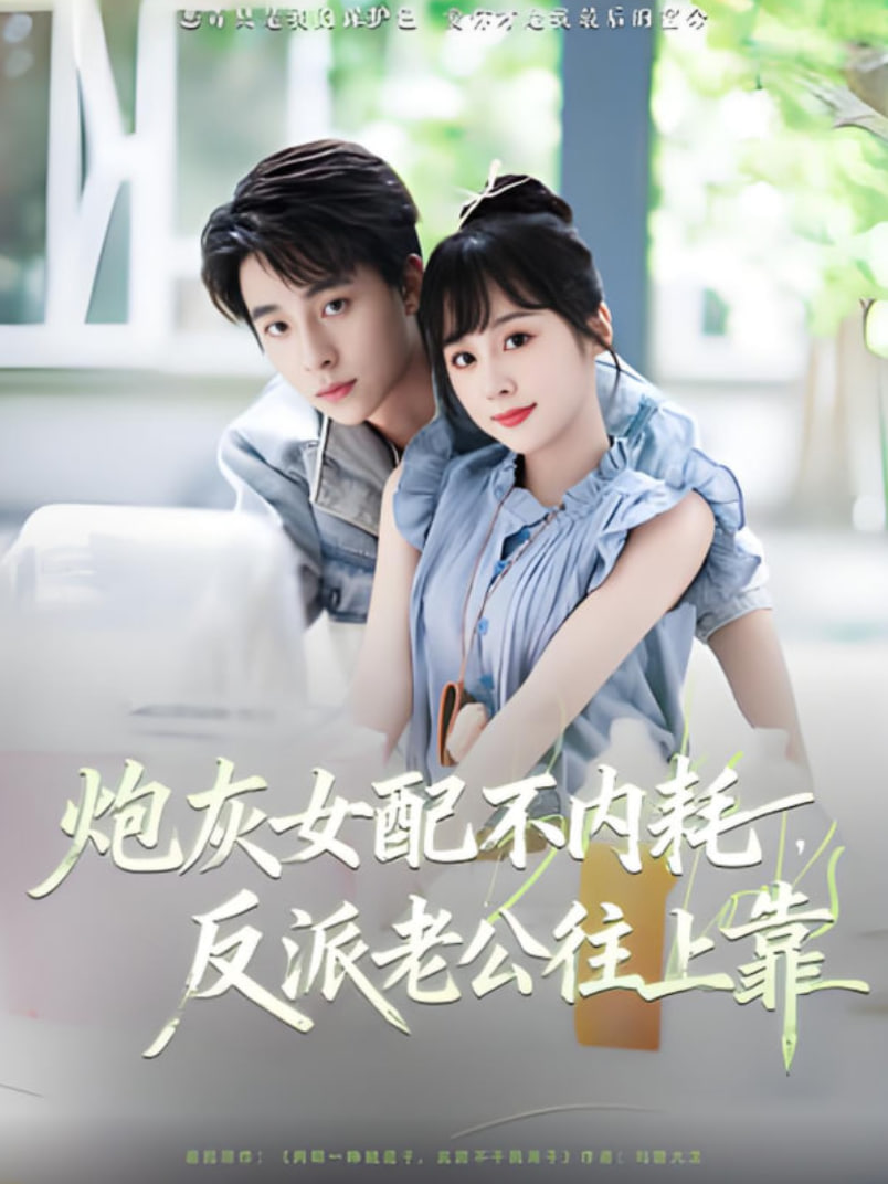 炮灰女配不内耗反派老公往上靠封面图