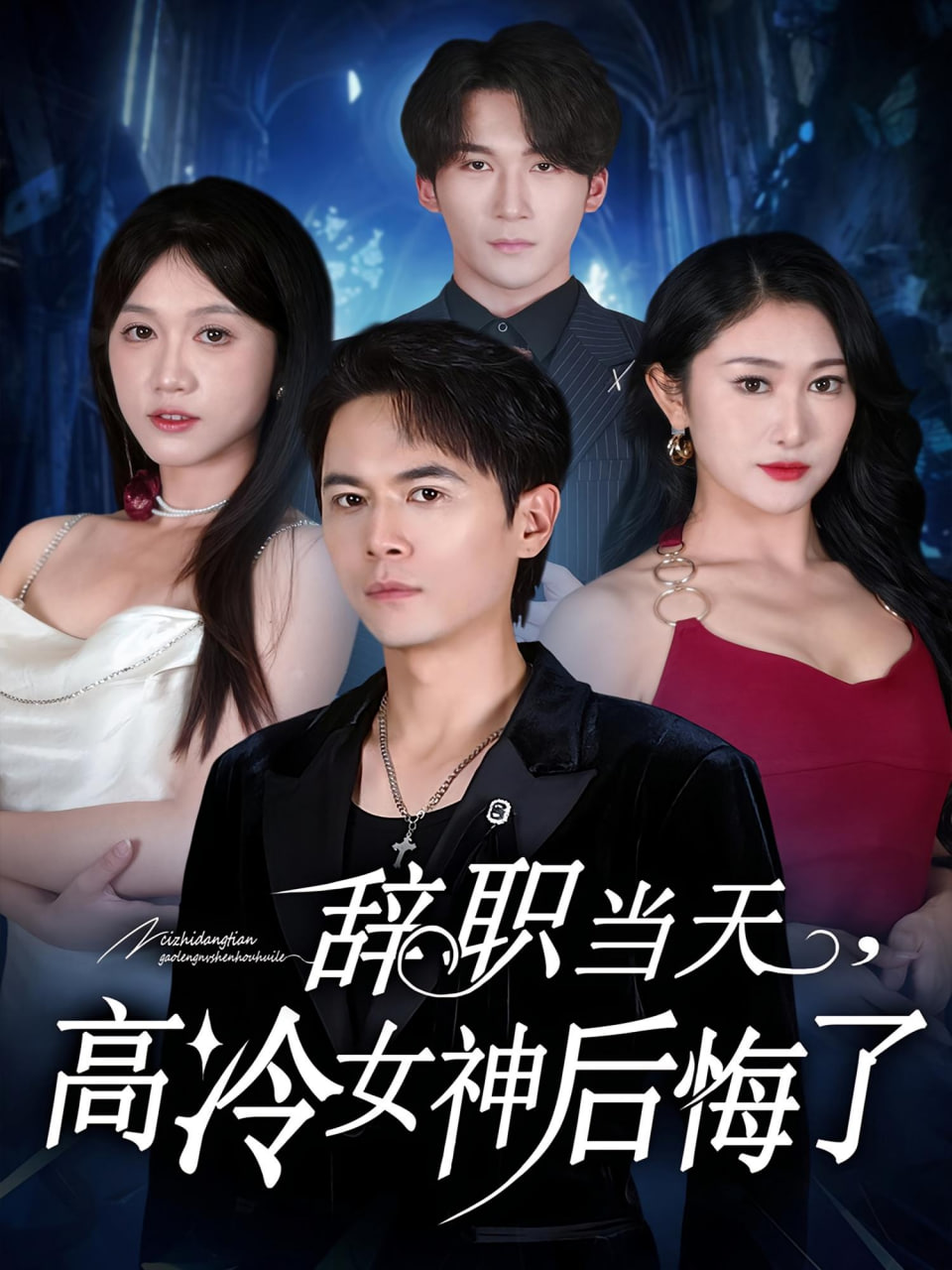 辞职当天，高冷女神后悔了（辞职当天高冷女神后悔了）封面图