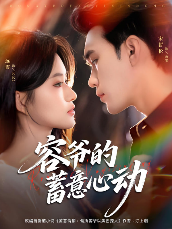 容爷的蓄意心动封面图