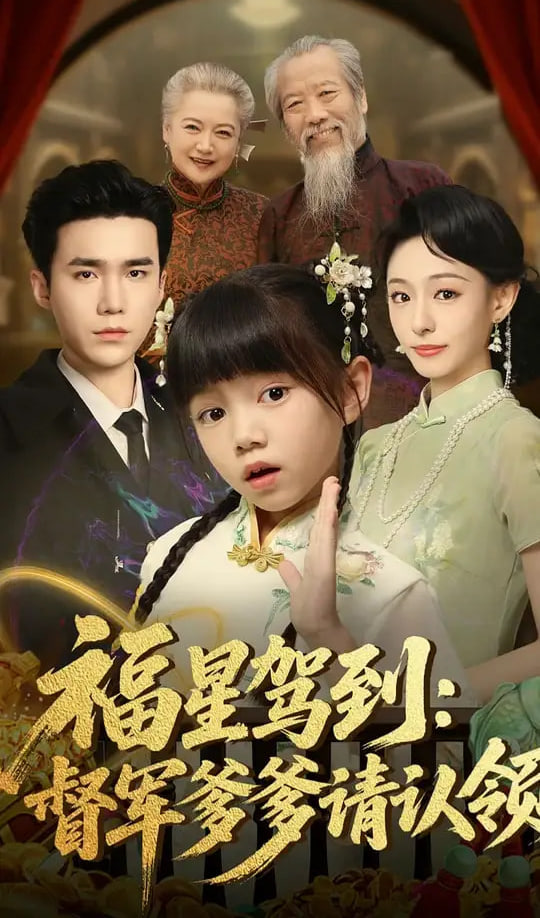 福星驾到督军爹爹请认领封面图