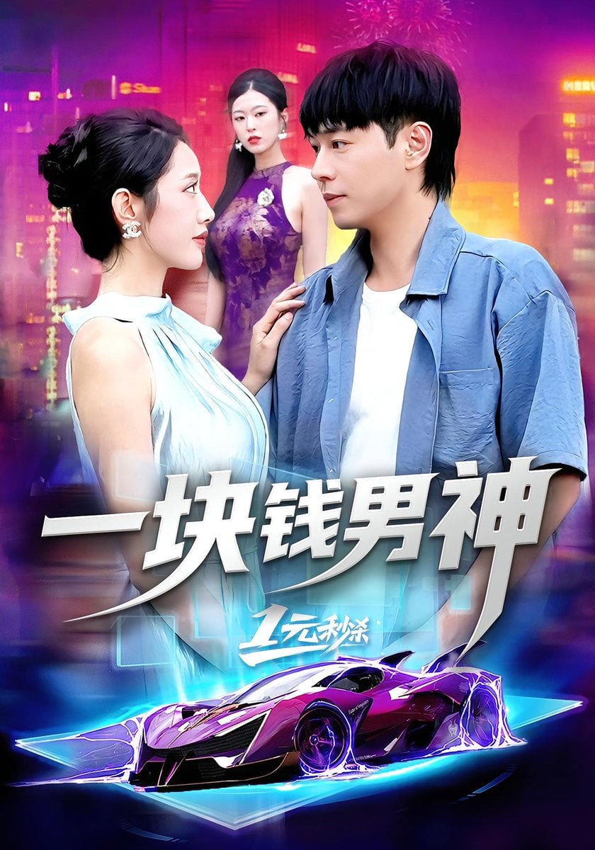 一块钱男神封面图