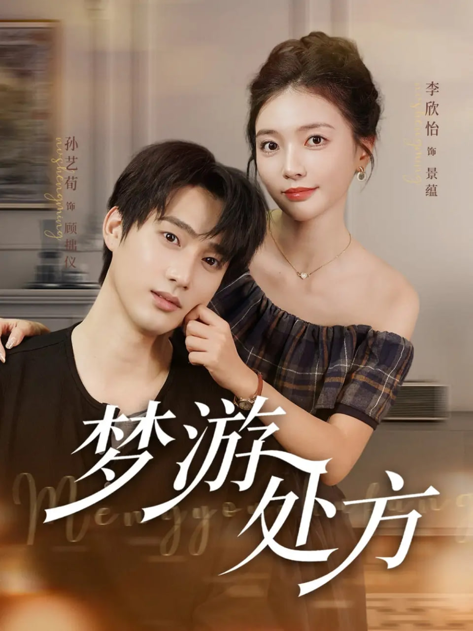 梦游处方封面图