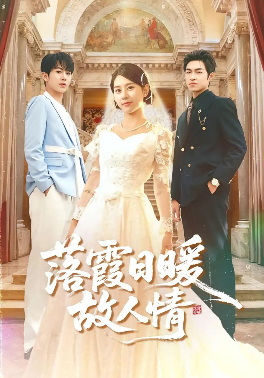 落霞日暖故人情封面图