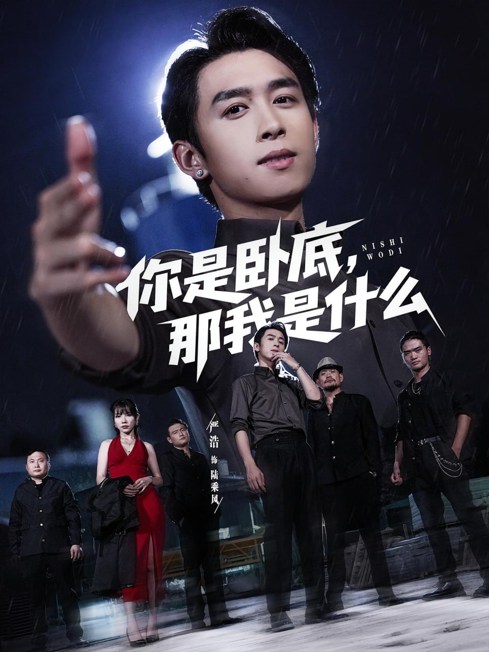 你是卧底那我是什么封面图