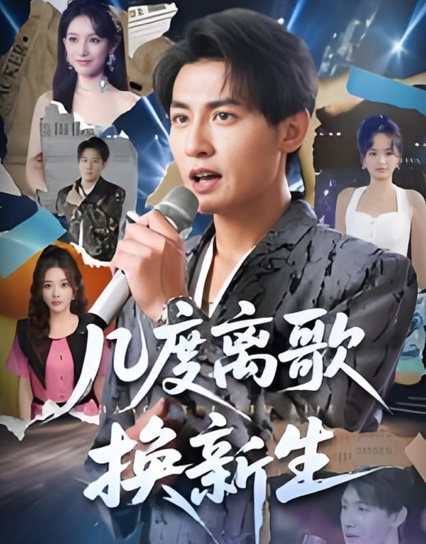 几度离歌换新生封面图