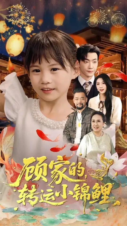 顾家的转运小锦鲤封面图