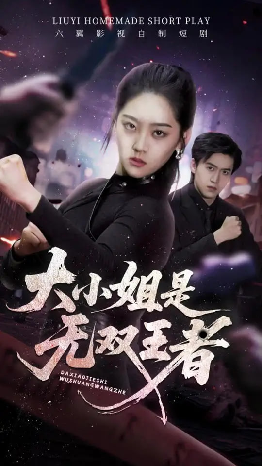 大小姐是无双王者封面图