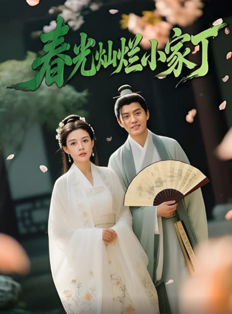 春光灿烂小家丁封面图