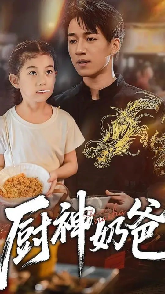 厨神奶爸封面图