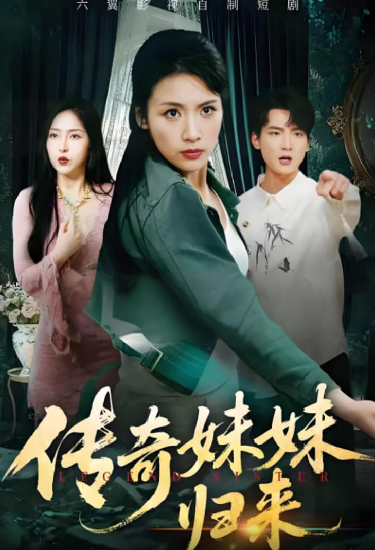 传奇妹妹归来封面图