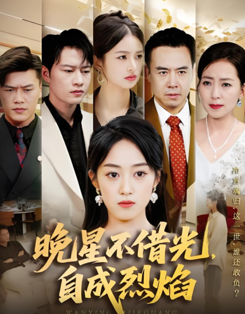 晚星不借光自成烈焰封面图