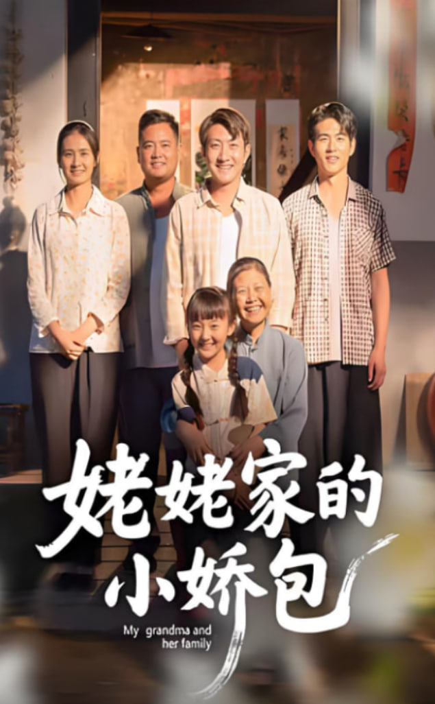 姥姥家的小娇包封面图