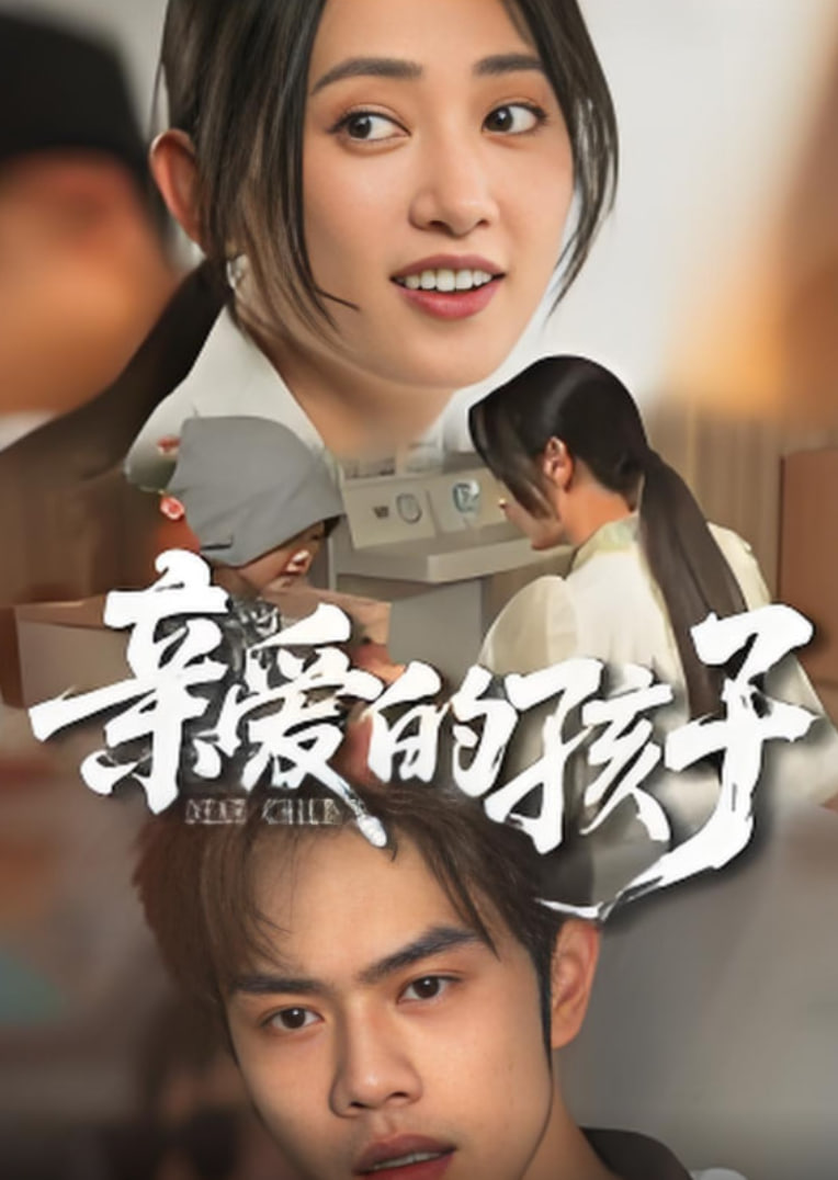 亲爱的孩子 2025封面图