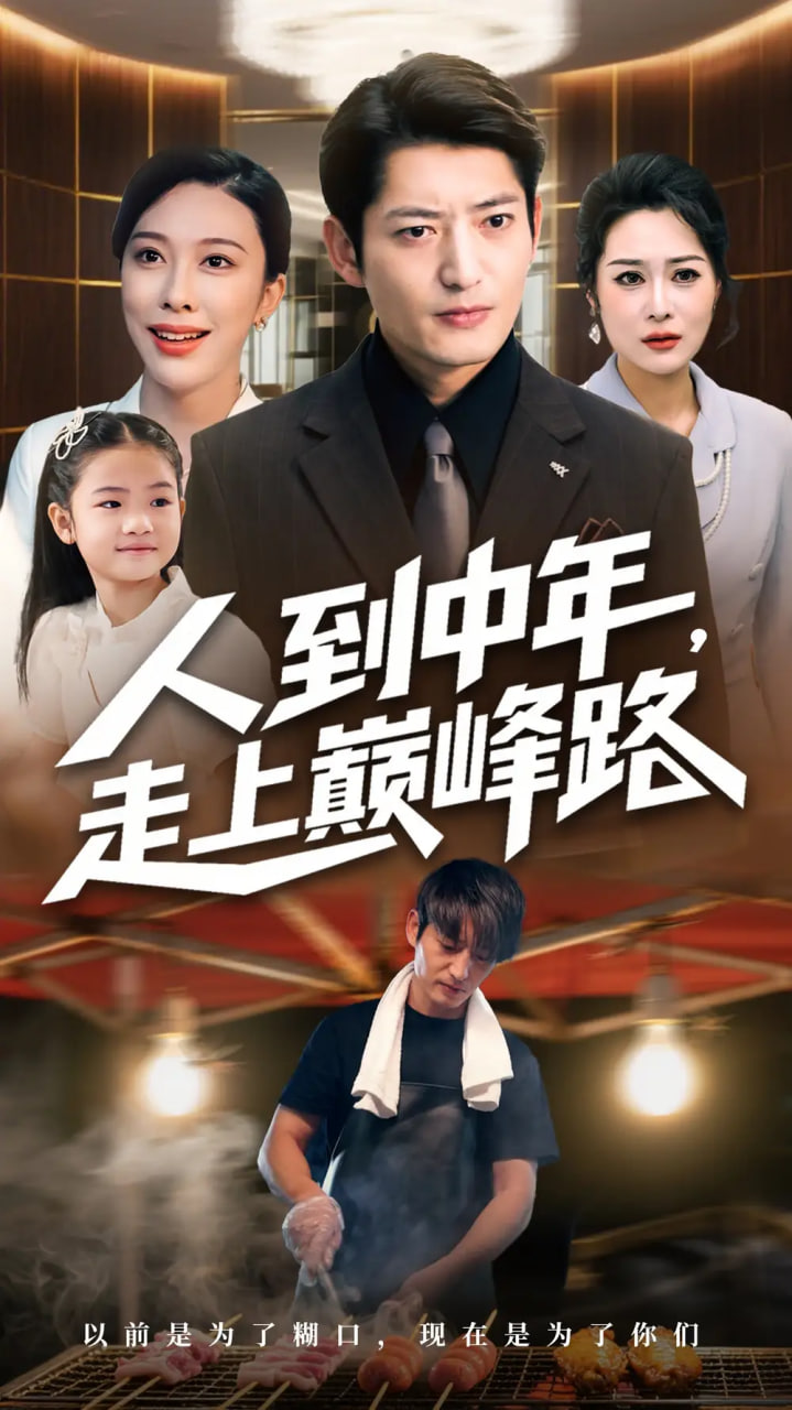 人到中年走上巅峰路封面图