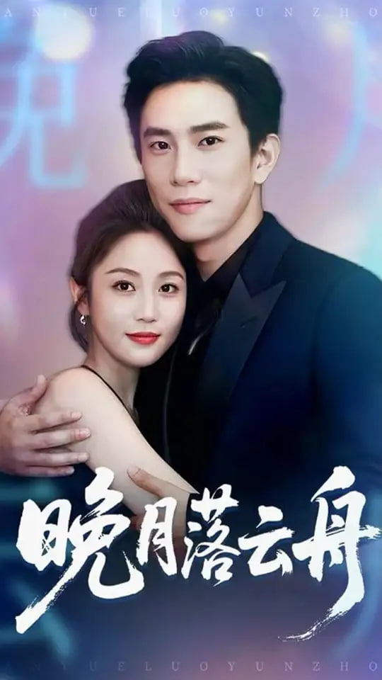 晚月落云舟封面图