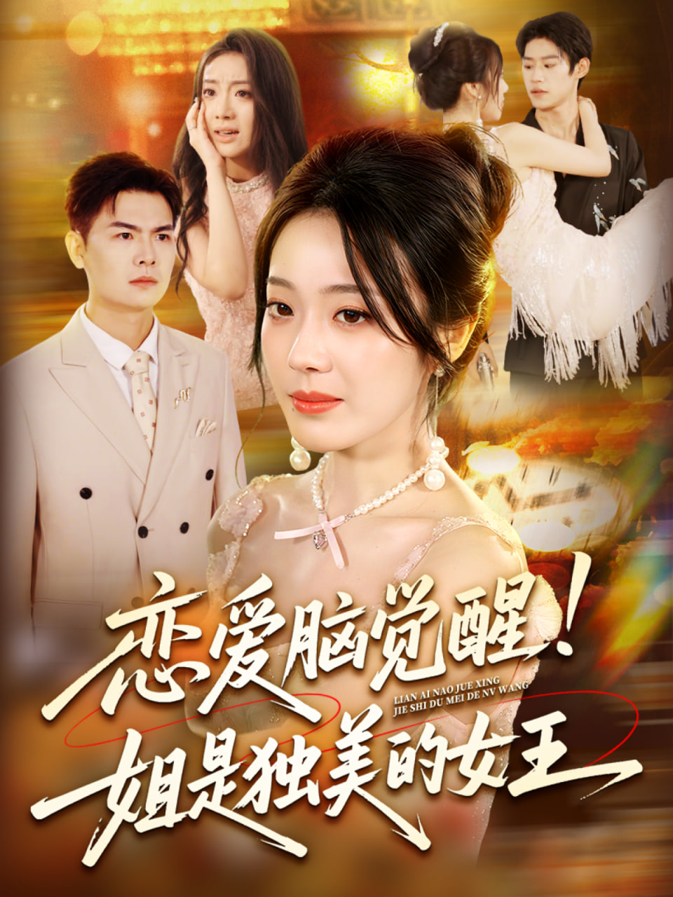 恋爱脑觉醒姐是独美的女王封面图