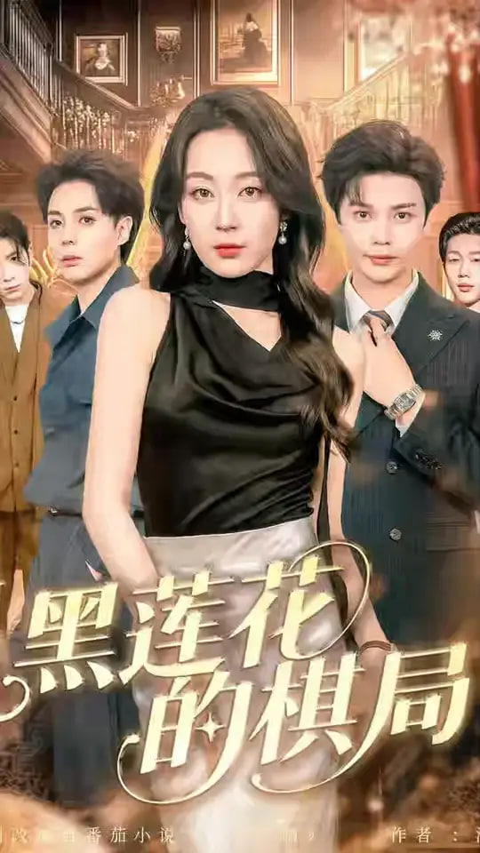 黑莲花的棋局封面图